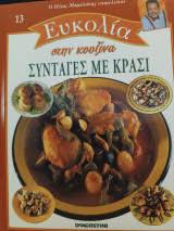 ΕΥΚΟΛΙΑ ΣΤΗΝ ΚΟΥΖΙΝΑ ΤΟΜΟΣ 13