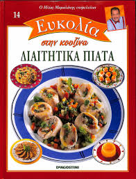 ΕΥΚΟΛΙΑ ΣΤΗΝ ΚΟΥΖΙΝΑ ΤΟΜΟΣ 14