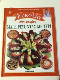 ΕΥΚΟΛΙΑ ΣΤΗΝ ΚΟΥΖΙΝΑ ΤΟΜΟΣ 15