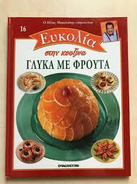 ΕΥΚΟΛΙΑ ΣΤΗΝ ΚΟΥΖΙΝΑ ΤΟΜΟΣ 16