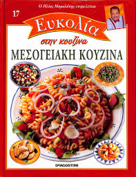 ΕΥΚΟΛΙΑ ΣΤΗΝ ΚΟΥΖΙΝΑ ΤΟΜΟΣ 17