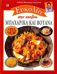 ΕΥΚΟΛΙΑ ΣΤΗΝ ΚΟΥΖΙΝΑ ΤΟΜΟΣ 18