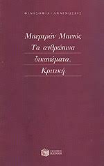 ΤΑ ΑΝΘΡΩΠΙΝΑ ΔΙΚΑΙΩΜΑΤΑ