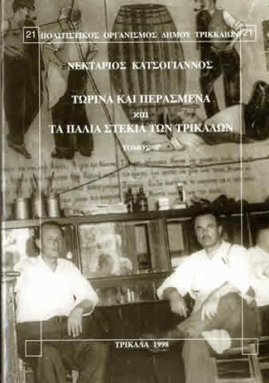 ΤΩΡΙΝΑ ΚΑΙ ΠΕΡΑΣΜΕΝΑ ΚΑΙ ΤΑ ΠΑΛΙΑ ΣΤΕΚΙΑ ΤΩΝ ΤΡΙΚΑΛΩΝ ΤΟΜΟΣ Α
