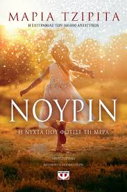 ΝΟΥΡΙΝ Η ΝΥΧΤΑ ΠΟΥ ΦΩΤΙΣΕ ΤΗ ΜΕΡΑ