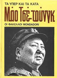 ΟΙ ΦΑΚΕΛΛΟΙ MONDADORI ΜΑΟ ΤΣΕ ΤΟΥΝΓΚ