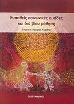 ΕΥΠΑΘΕΙΣ ΚΟΙΝΩΝΙΚΕΣ ΟΜΑΔΕΣ ΚΑΙ ΔΙΑ ΒΙΟΥ ΜΑΘΗΣΗ