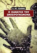 Ο ΘΑΝΑΤΟΣ ΤΟΥ ΕΜΠΕΙΡΟΓΝΩΜΟΝΑ