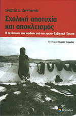 ΣΧΟΛΙΚΗ ΑΠΟΤΥΧΙΑ ΚΑΙ ΑΠΟΚΛΕΙΣΜΟΣ