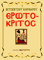 ΕΡΩΤΟΚΡΙΤΟΣ