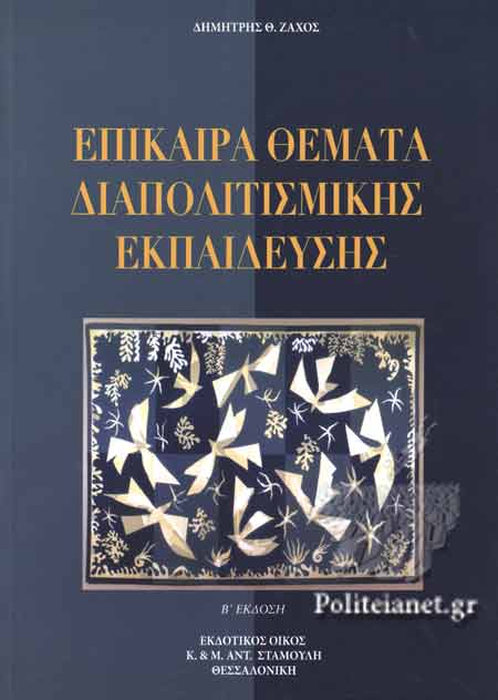 ΕΠΙΚΑΙΡΑ ΘΕΜΑΤΑ ΔΙΑΠΟΛΙΤΙΣΜΙΚΗΣ ΕΚΠΑΙΔΕΥΣΗΣ