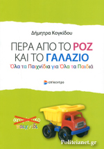 ΠΕΡΑ ΑΠΟ ΤΟ ΡΟΖ ΚΑΙ ΤΟ ΓΑΛΑΖΙΟ