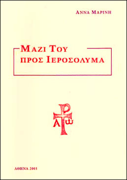 ΜΑΖΙ ΤΟΥ ΠΡΟΣ ΙΕΡΟΣΟΛΥΜΑ