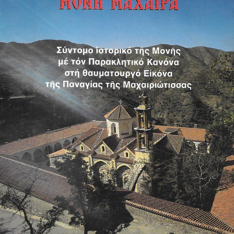 ΙΕΡΑ ΒΑΣΙΛΙΚΗ ΚΑΙ ΣΤΑΥΡΟΠΗΓΙΑΚΗ ΜΟΝΗ ΜΑΧΑΙΡΑ