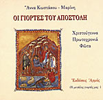 ΟΙ ΓΙΟΡΤΕΣ ΤΟΥ ΑΠΟΣΤΟΛΗ ΧΡΙΣΤΟΥΓΕΝΝΑ ΠΡΩΤΟΧΡΟΝΙΑ ΦΩΤΑ