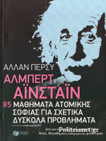 ΑΛΜΠΕΡΤ ΑΙΝΣΤΑΙΝ 85 ΜΑΘΗΜΑΤΑ ΑΤΟΜΙΚΗΣ ΣΟΦΙΑΣ ΓΙΑ ΣΧΕΤΙΚΑ ΔΥΣΚΟΛΑ ΠΡΟΒΛΗΜΑΤΑ