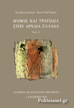 ΜΥΘΟΣ ΚΑΙ ΤΡΑΓΩΔΙΑ ΣΤΗΝ ΑΡΧΑΙΑ ΕΛΛΑΔΑ ΤΟΜΟΣ Α