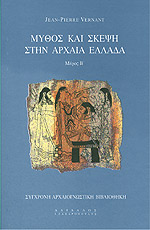 ΜΥΘΟΣ ΚΑΙ ΣΚΕΨΗ ΣΤΗΝ ΑΡΧΑΙΑ ΕΛΛΑΔΑ ΤΟΜΟΣ Β