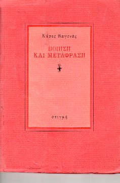 ΠΟΙΗΣΗ ΚΑΙ ΜΕΤΑΦΡΑΣΗ
