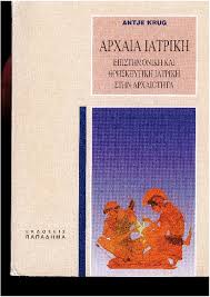 ΑΡΧΑΙΑ ΙΑΤΡΙΚΗ ΕΠΙΣΤΗΜΟΝΙΚΗ ΚΑΙ ΘΡΗΣΚΕΥΤΙΚΗ ΙΑΤΡΙΚΗ ΣΤΗΝ ΑΡΧΑΙΟΤΗΤΑ ΜΕ 96 ΕΙΚΟΝΕΣ