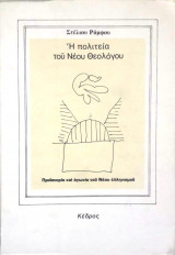 Η ΠΟΛΙΤΕΙΑ ΤΟΥ ΝΕΟΥ ΘΕΟΛΟΓΟΥ