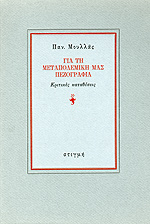 ΓΙΑ ΤΗ ΜΕΤΑΠΟΛΕΜΙΚΗ ΜΑΣ ΠΕΖΟΓΡΑΦΙΑ