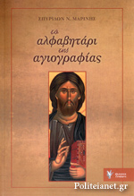 ΤΟ ΑΛΦΑΒΗΤΑΡΙ ΤΗΣ ΑΓΙΟΓΡΑΦΙΑΣ