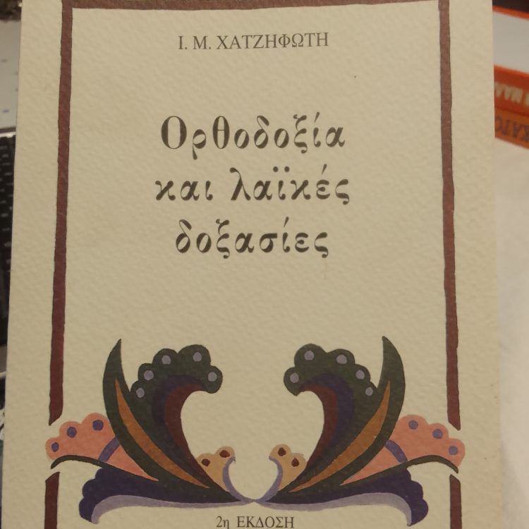 ΟΡΘΟΔΟΞΙΑ ΚΑΙ ΛΑΙΚΕΣ ΔΟΞΑΣΙΕΣ