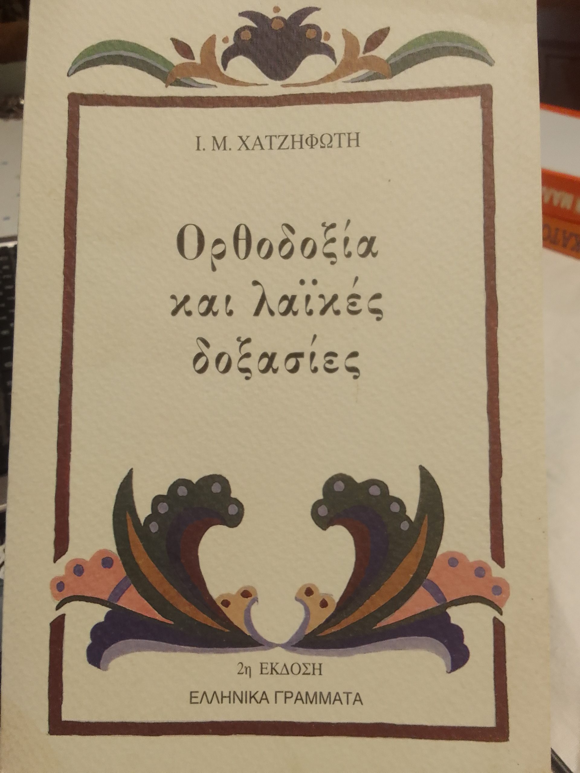 ΟΡΘΟΔΟΞΙΑ ΚΑΙ ΛΑΙΚΕΣ ΔΟΞΑΣΙΕΣ