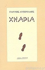 ΧΝΑΡΙΑ