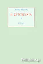 Η ΣΥΝΤΕΧΝΙΑ