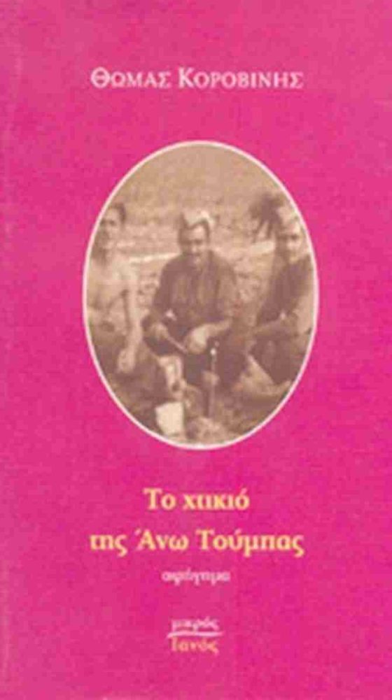 ΤΟ ΧΤΙΚΙΟ ΤΗΣ ΑΝΩ ΤΟΥΜΠΑΣ