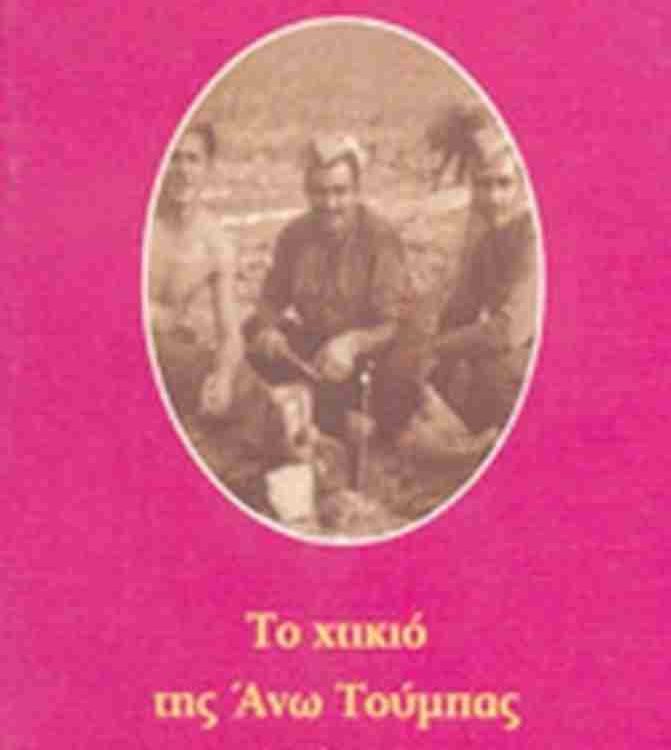 ΤΟ ΧΤΙΚΙΟ ΤΗΣ ΑΝΩ ΤΟΥΜΠΑΣ