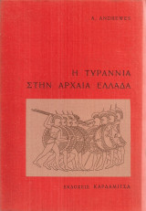 Η ΤΥΡΑΝΝΙΑ ΣΤΗΝ ΑΡΧΑΙΑ ΕΛΛΑΔΑ