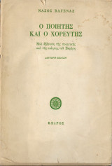 Ο ΠΟΙΗΤΗΣ ΚΑΙ Ο ΧΟΡΕΥΤΗΣ