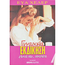 ΓΥΝΑΙΚΕΙΑ ΕΚΔΙΚΗΣΗ ΓΛΥΚΙΑ ΣΑΝ ΣΟΚΟΛΑΤΑ
