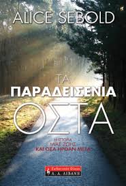ΠΑΡΑΔΕΙΣΕΝΙΑ ΟΣΤΑ