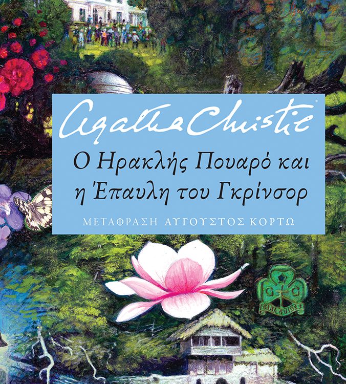 Ο ΗΡΑΚΛΗΣ ΠΟΥΑΡΟ ΚΑΙ Η ΕΠΑΥΛΗ ΤΟΥ ΓΚΡΙΝΣΟΡ