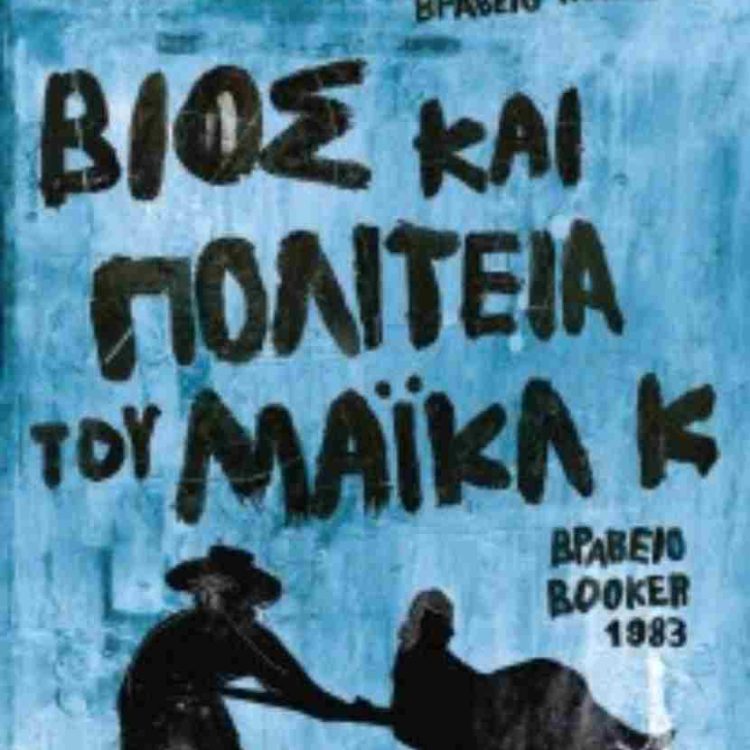 ΒΙΟΣ ΚΑΙ ΠΟΛΙΤΕΙΑ ΤΟΥ ΜΑΙΚΛ Κ