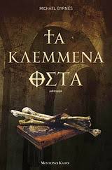 ΤΑ ΚΛΕΜΜΕΝΑ ΟΣΤΑ