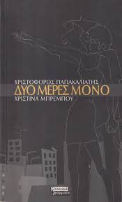 ΔΥΟ ΜΕΡΕΣ ΜΟΝΟ
