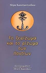 ΤΟ ΞΕΡΙΖΩΜΑ ΚΑΙ ΤΟ ΡΙΖΩΜΑ ΤΩΝ ΠΟΝΤΙΩΝ