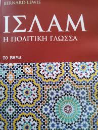 ΙΣΛΑΜ Η ΠΟΛΙΤΙΚΗ ΓΛΩΣΣΑ