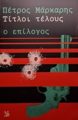 ΤΙΤΛΟΙ ΤΕΛΟΥΣ Ο ΕΠΙΛΟΓΟΣ