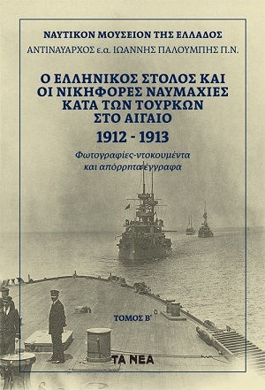 Ο ΕΛΛΗΝΙΚΟΣ ΣΤΟΛΟΣ ΚΑΙ ΟΙ ΝΙΚΗΦΟΡΕΣ ΝΑΥΜΑΧΙΕΣ ΚΑΤΑ ΤΩΝ ΤΟΥΡΚΩΝ ΣΤΟ ΑΙΓΑΙΟ 1912-1913 ΤΟΜΟΣ Α
