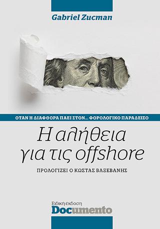 Η ΑΛΗΘΕΙΑ ΓΙΑ ΤΙΣ OFFSHORE ΟΤΑΝ Η ΔΙΑΦΟΡΑ ΠΑΕΙ ΣΤΟΝ ΦΟΡΟΛΟΓΙΚΟ ΠΑΡΑΔΕΙΣΟ