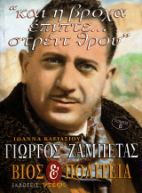ΒΙΟΣ ΚΑΙ ΠΟΛΙΤΕΙΑ ΓΙΩΡΓΟΥ ΖΑΜΠΕΤΑ ΤΟΜΟΣ Α
