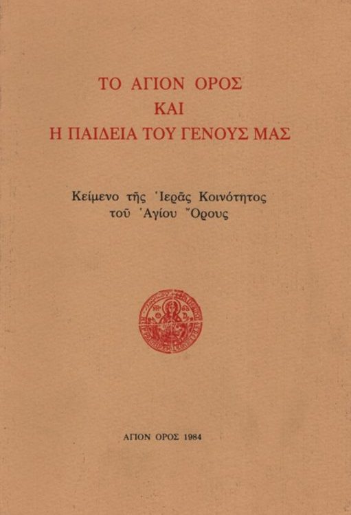 ΤΟ  ΑΓΙΟΝ ΟΡΟΣ ΚΑΙ Η ΠΑΙΔΕΙΑ ΤΟΥ ΓΕΝΟΥΣ ΜΑΣ