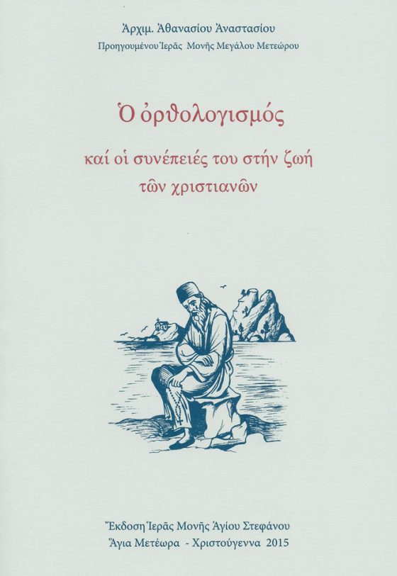 Ο ΟΡΘΟΛΟΓΙΣΜΟΣ ΚΑΙ ΟΙ ΣΥΝΕΠΕΙΕΣ ΤΟΥ ΣΤΗΝ ΖΩΗ ΤΩΝ ΧΡΙΣΤΙΑΝΩΝ