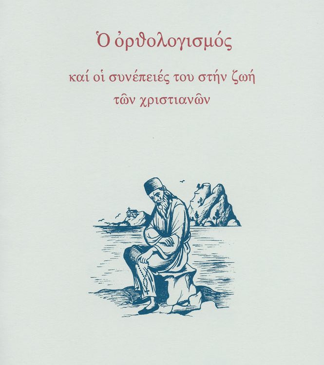 Ο ΟΡΘΟΛΟΓΙΣΜΟΣ ΚΑΙ ΟΙ ΣΥΝΕΠΕΙΕΣ ΤΟΥ ΣΤΗΝ ΖΩΗ ΤΩΝ ΧΡΙΣΤΙΑΝΩΝ